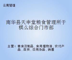 南華縣天申堂糧食管理所棋么綜合門市部 日用雜品銷售服務(wù)介紹